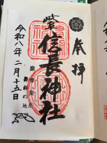 岐阜信長神社(橿森神社境内摂社)の御朱印 2026年02月
