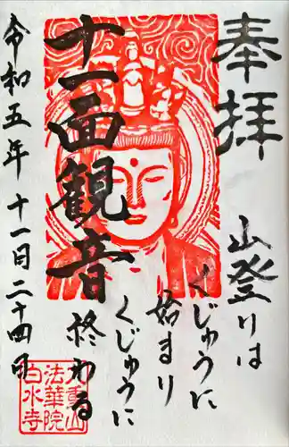 九重山法華院白水寺（現:法華院温泉山荘）の御朱印