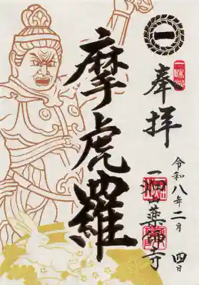 一畑山薬師寺 名古屋別院の御朱印