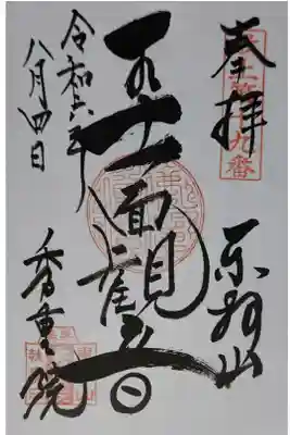 秀重院の御朱印