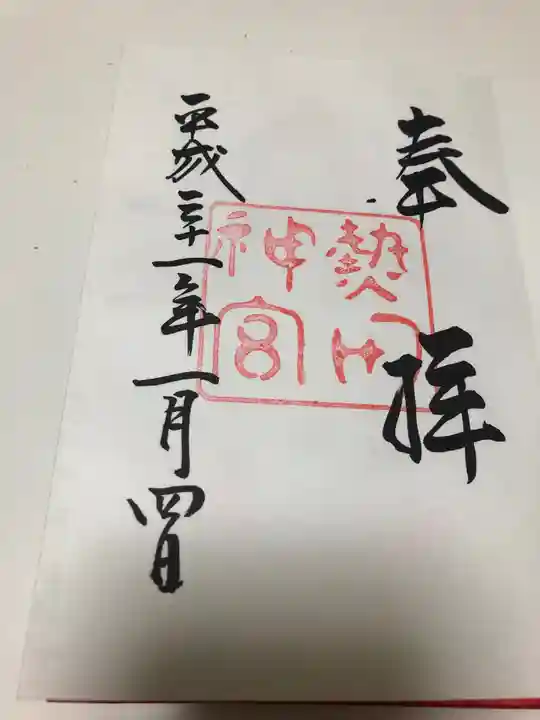 熱田神宮の御朱印