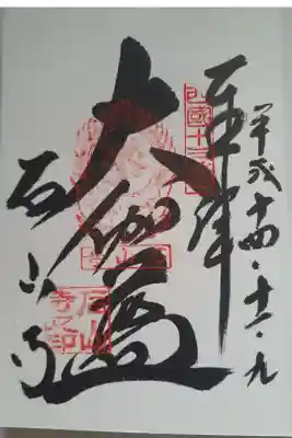 御本尊如意輪観世音菩薩特別御開扉