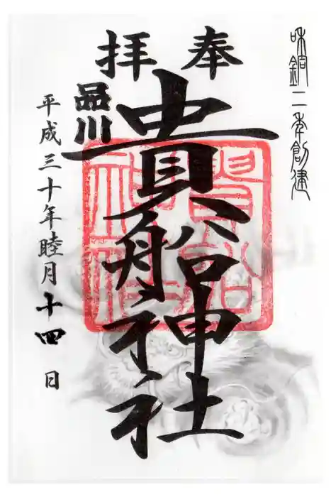 品川貴船神社の御朱印