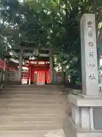 豊栄稲荷神社(東京都)
