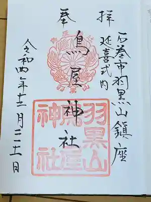 鳥屋神社(宮城県)