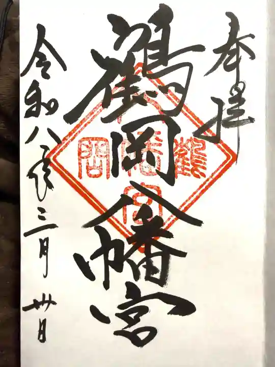 鶴岡八幡宮の御朱印