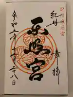 紀州東照宮の御朱印