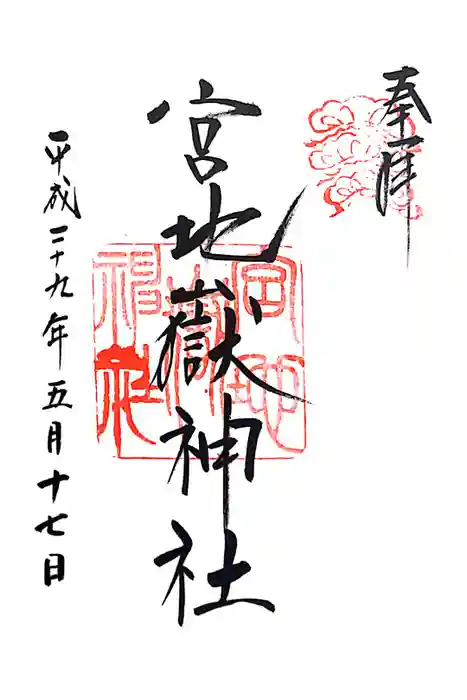 宮地嶽神社の御朱印