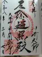 川崎大師(平間寺)の御朱印