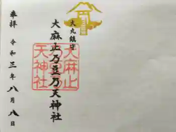 大麻止乃豆乃天神社の御朱印 2021年08月