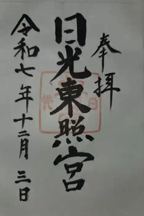 蓮田東照宮の御朱印