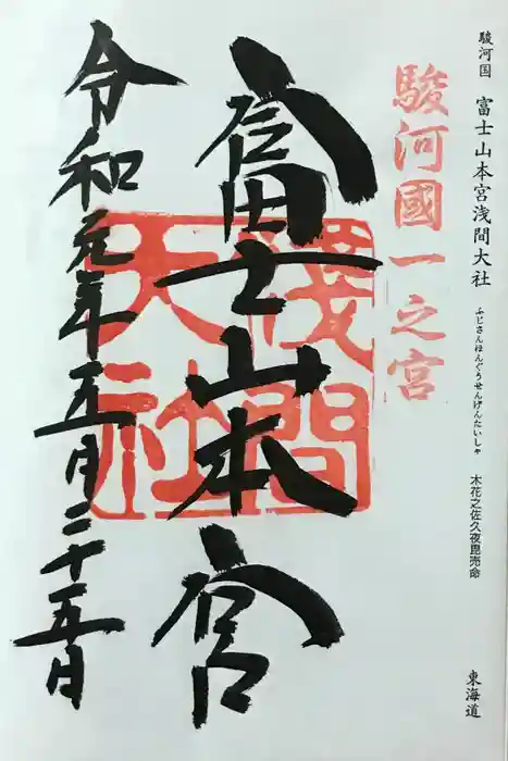 富士山本宮浅間大社の御朱印