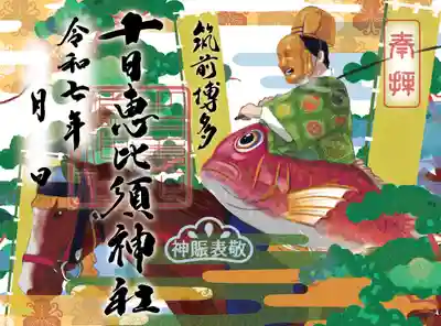 十日恵比須神社の御朱印