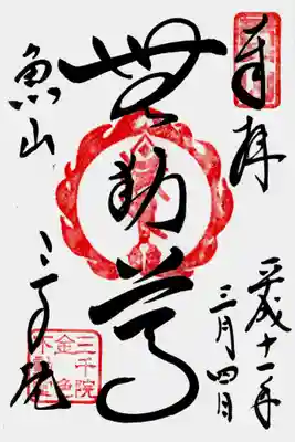 印
魚山
不動明王御姿 種子(カーン)
三千院金色不動堂
墨
無動尊
魚山 三千院