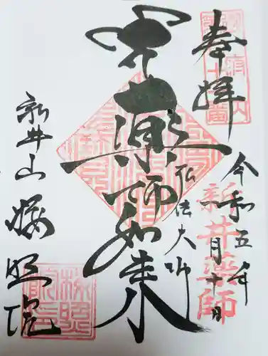 新井薬師（梅照院）(東京都)