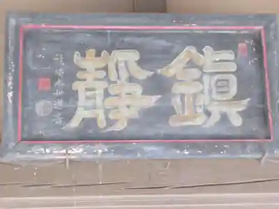 加藤神社(東京都)
