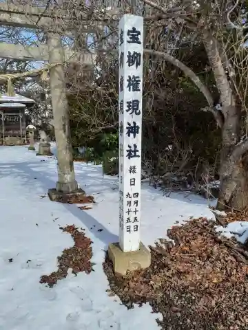 宝柳大権現(岩手県)
