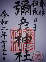 彌彦神社 (伊夜日子神社)(北海道)