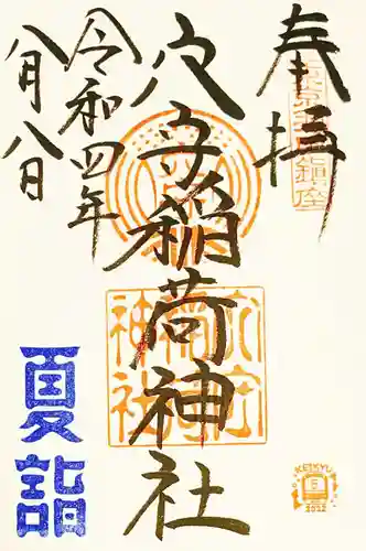 東京羽田 穴守稲荷神社の御朱印