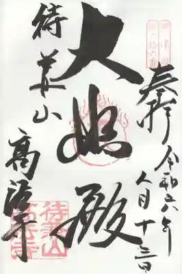 高法寺(大阪府)