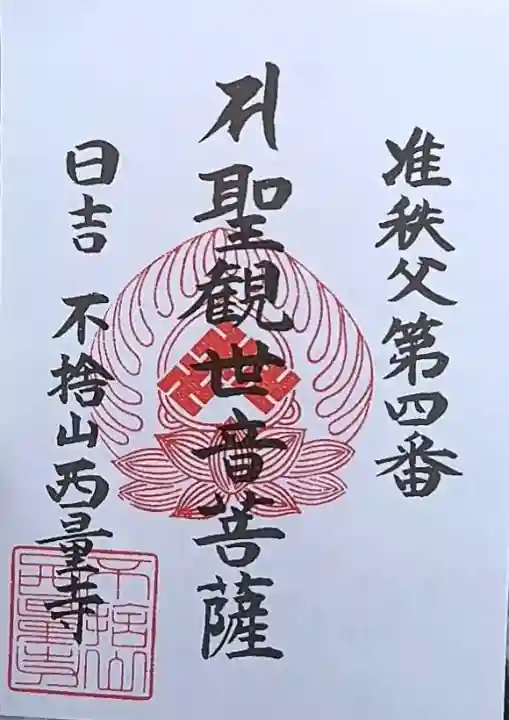 西量寺の御朱印