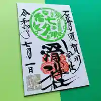 滑川神社 - 仕事と子どもの守り神の御朱印