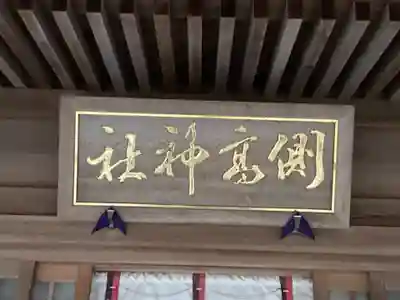 側高神社(千葉県)