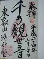 清水観音堂の御朱印