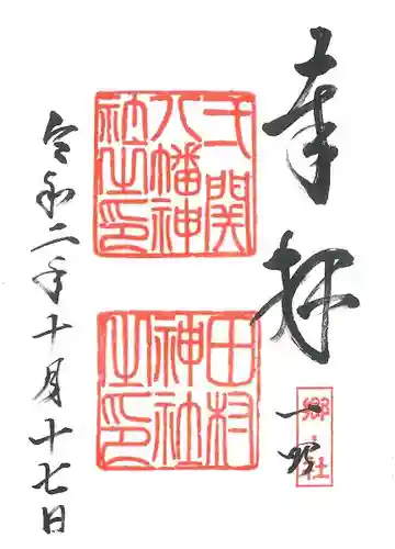 八幡神社の御朱印