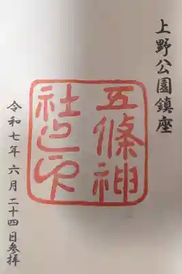 五條天神社(東京都)