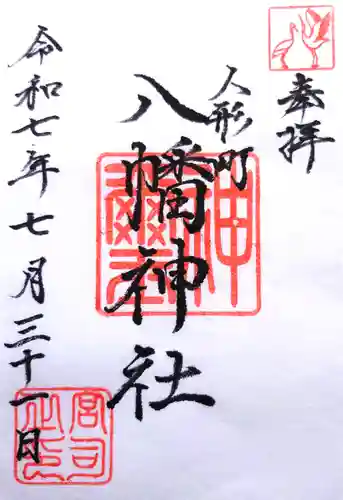八幡神社の御朱印