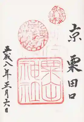 印-感神院新宮 粟田天王宮 粟田神社
墨-京 粟田口