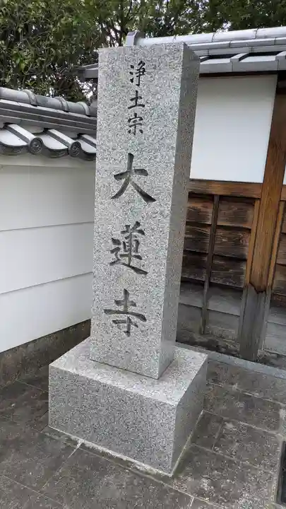 大蓮寺(京都府)