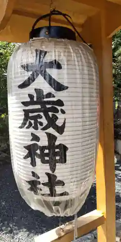 大歳神社(京都府)