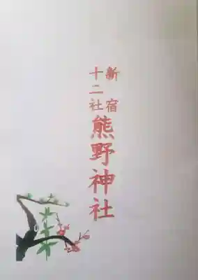 熊野神社(東京都)