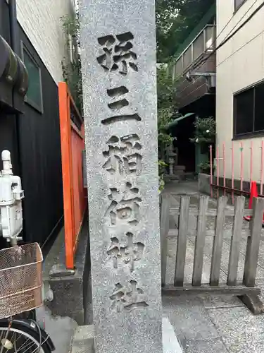 孫三稲荷神社(東京都)