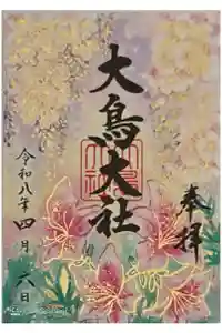 和泉國一之宮　大鳥大社の御朱印