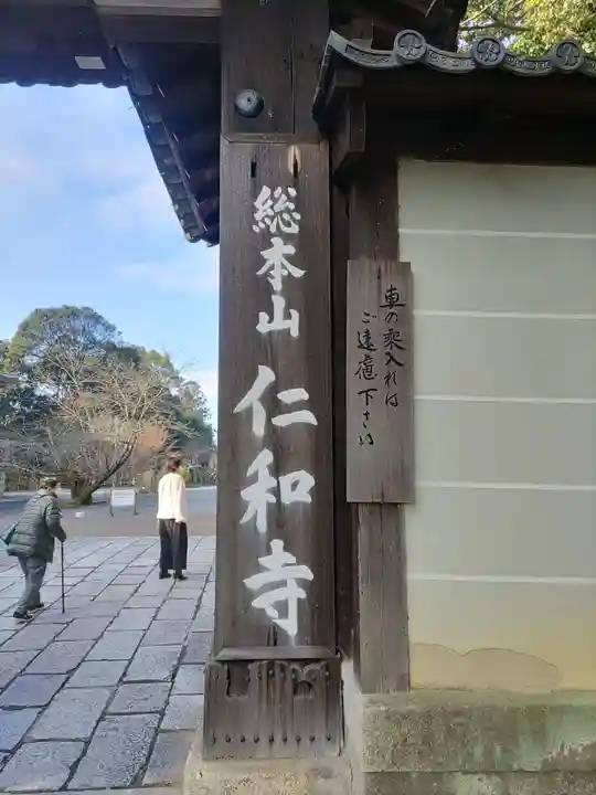 仁和寺のその他建物