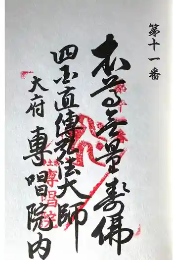 名號山 専唱院の御朱印 2024年02月