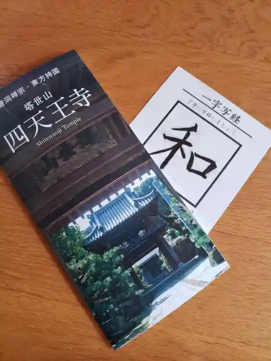 伊勢の国 四天王寺の授与品その他