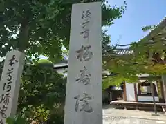 桜寿院(兵庫県)