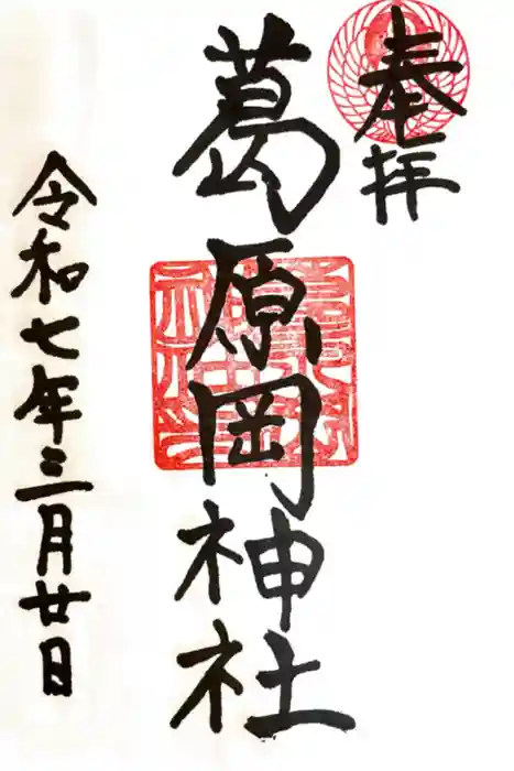 葛原岡神社の御朱印