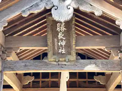 勝長神社のその他建物