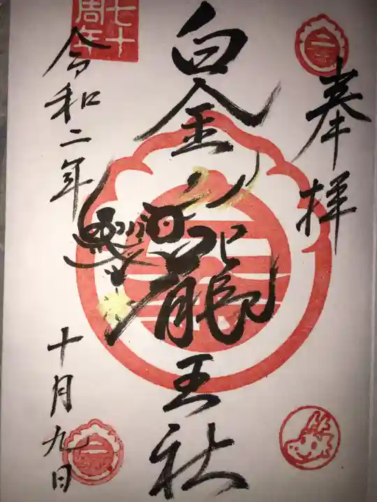 若宮神明社の御朱印