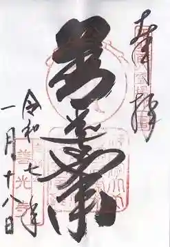 甲斐善光寺(山梨県)