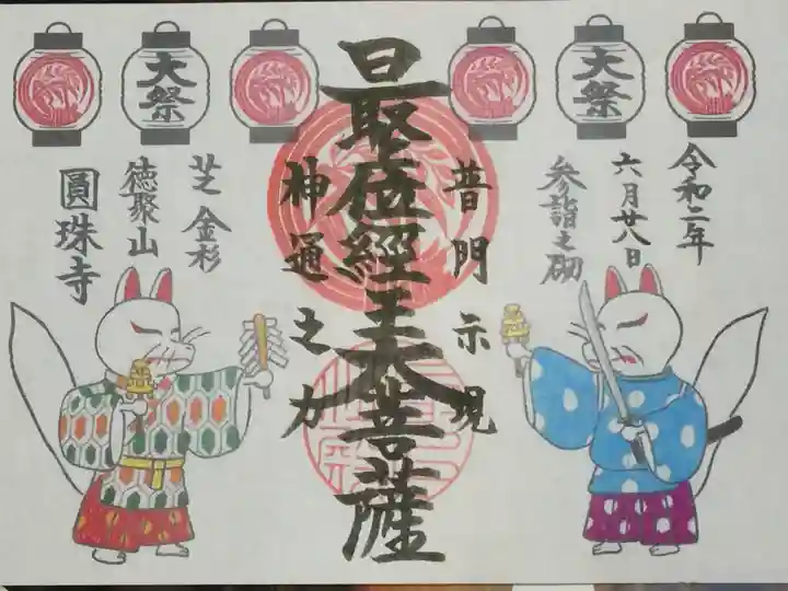 圓珠寺の御朱印