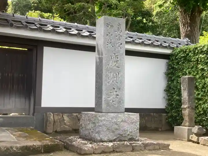 慶珊寺(神奈川県)