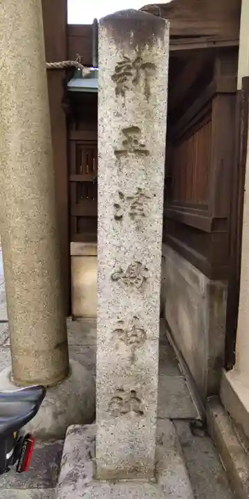 新玉津島神社(京都府)