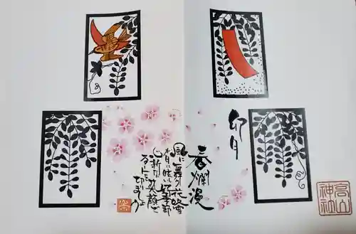 高山神社の御朱印