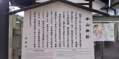 中山神社(京都府)